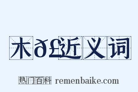 木𣚊近义词是什么意思的图片